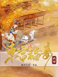 东宫福妾南风不尽