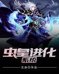 关于虫皇系统类的