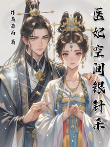 空间医妃有点撩
