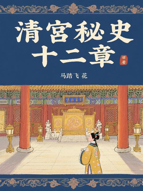 清宫密史2