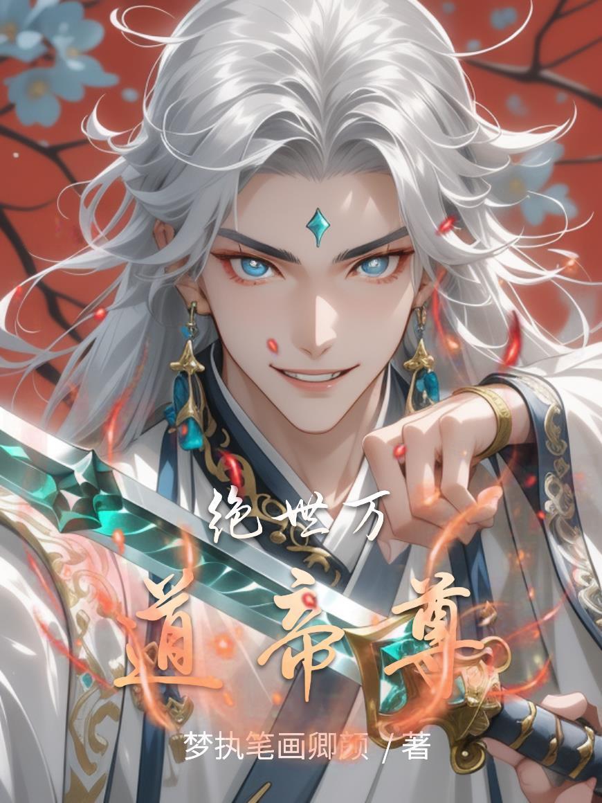 绝世道尊免费