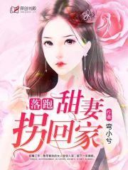 落跑甜妻拥入怀