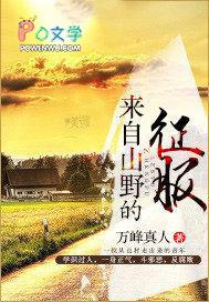 来自山野的征服全集视频