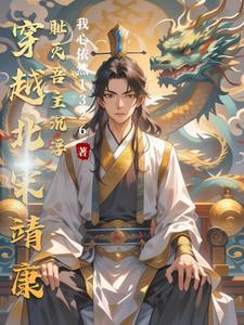 女主穿越到北宋靖康的