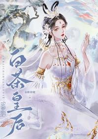 白茶皇后笔趣阁TXT
