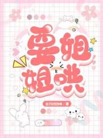 才能哄姐姐开心