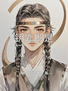 钥匙的钥钥匙