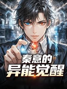 秦意的异能觉醒免费阅读