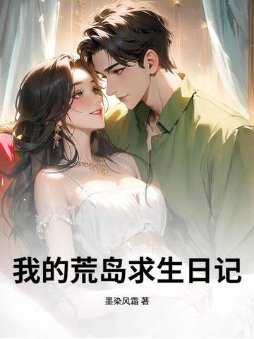 我的荒岛求生日记苏远