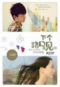 下个路口遇见你 兰思思讲的什么