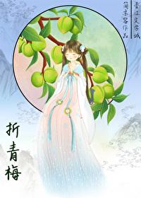 折青梅by倾芜笔趣阁