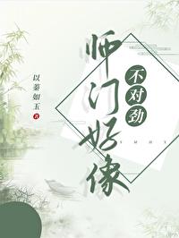师门上下都不对劲 肉