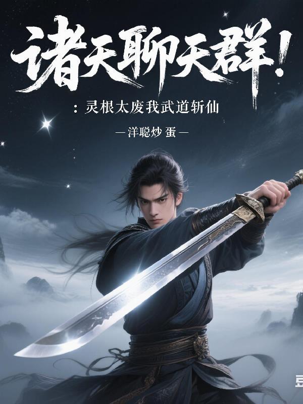 诸天修炼聊天群