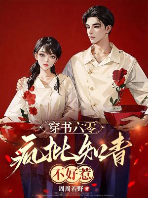 穿书六零疯批知青不好惹免费阅读