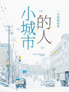 小城市的人口规模