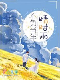 不负当年晴时雨短剧全集在线观看