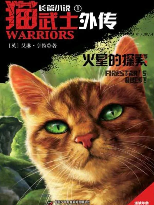 猫武士外传讲的是什么