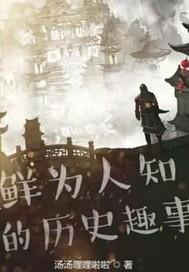 鲜为人知的历史趣事汤汤哩哩啦啦