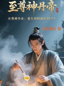 至尊神丹帝重生修仙废材少年