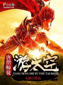 唐僧师徒去旅行