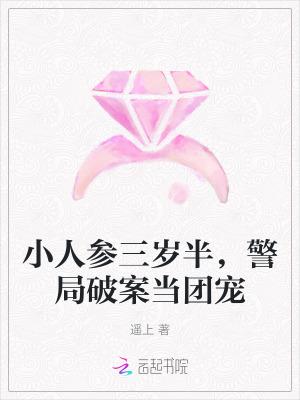 小人参她三岁半全文免费阅读