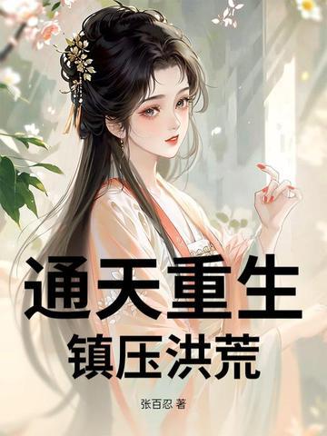 重生洪荒之通天首徒