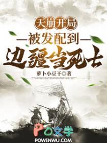 天崩开局被发配到边疆当死士的