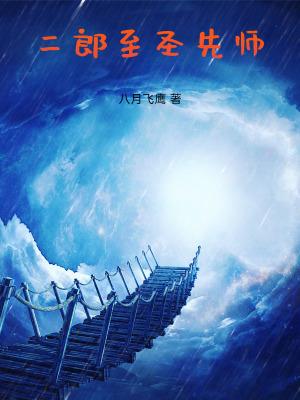 二郎至圣先师笔趣阁TXT免费