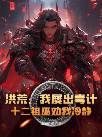 洪荒我打造魔神版十二祖巫