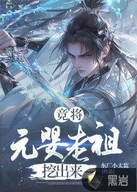 元婴老祖在武侠