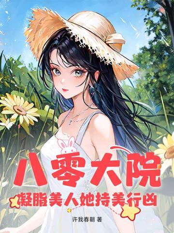 八零年代凝脂美人