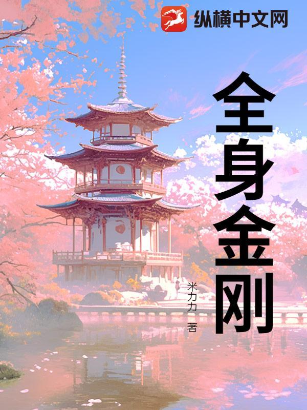 全身金刚大明王心咒