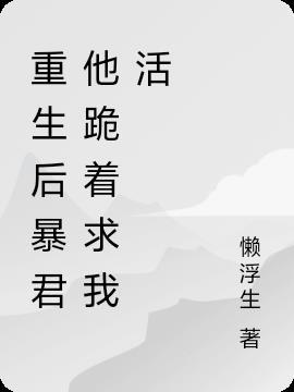 重生后被暴君标记