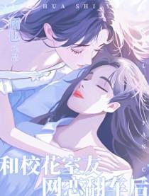 校花和校草恋爱