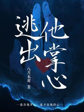 逃出魔掌结局是什么