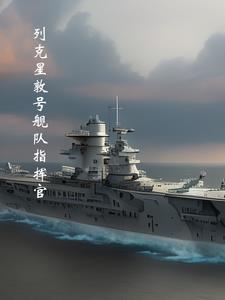 列克星敦号舰队指挥官3q阅读