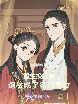 炮灰成了名门贵女