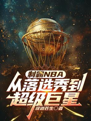 nba之制霸名人堂