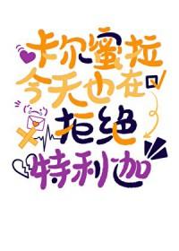 卡尔蜜拉和其他两位奥特曼