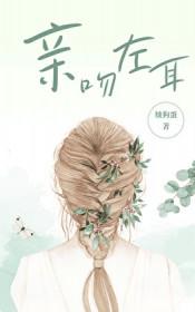 亲吻耳朵会有什么感觉