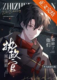 执政官死遁后他们都碎了作者鸡飞蛋蛋打