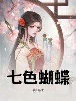 七色蝴蝶婚纱