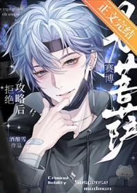 拒绝攻略后成了赛博男菩萨笔趣阁