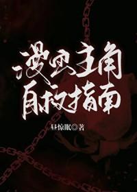 漫画主角自救指南免费阅读