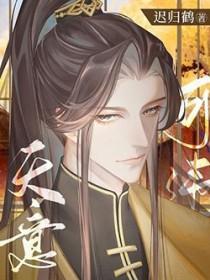 天意可违by迟归鹤免费阅读