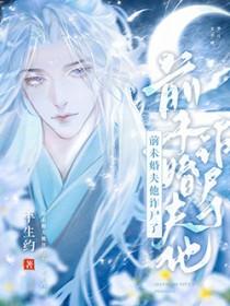 前未婚夫他诈尸了TXT