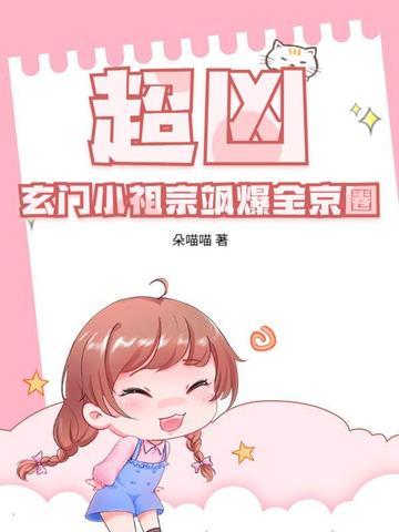 玄门小祖宗继续阅读