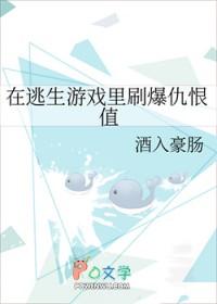 在逃生游戏里刷爆仇恨值 酒入豪肠