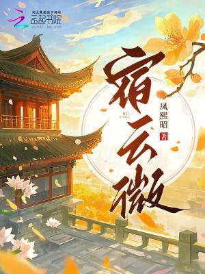 宿云微散在佛教中的含义是什么