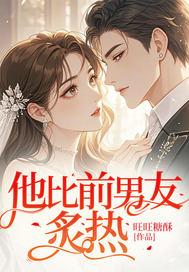 他比前男友炙热短剧